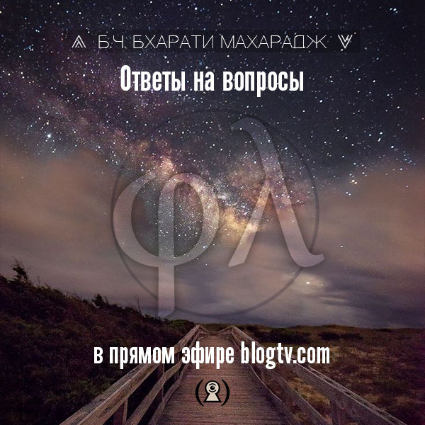 Ответы на вопросы в прямом эфире blogtv.com