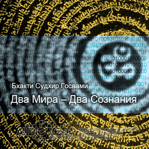 Два мира два сознания
