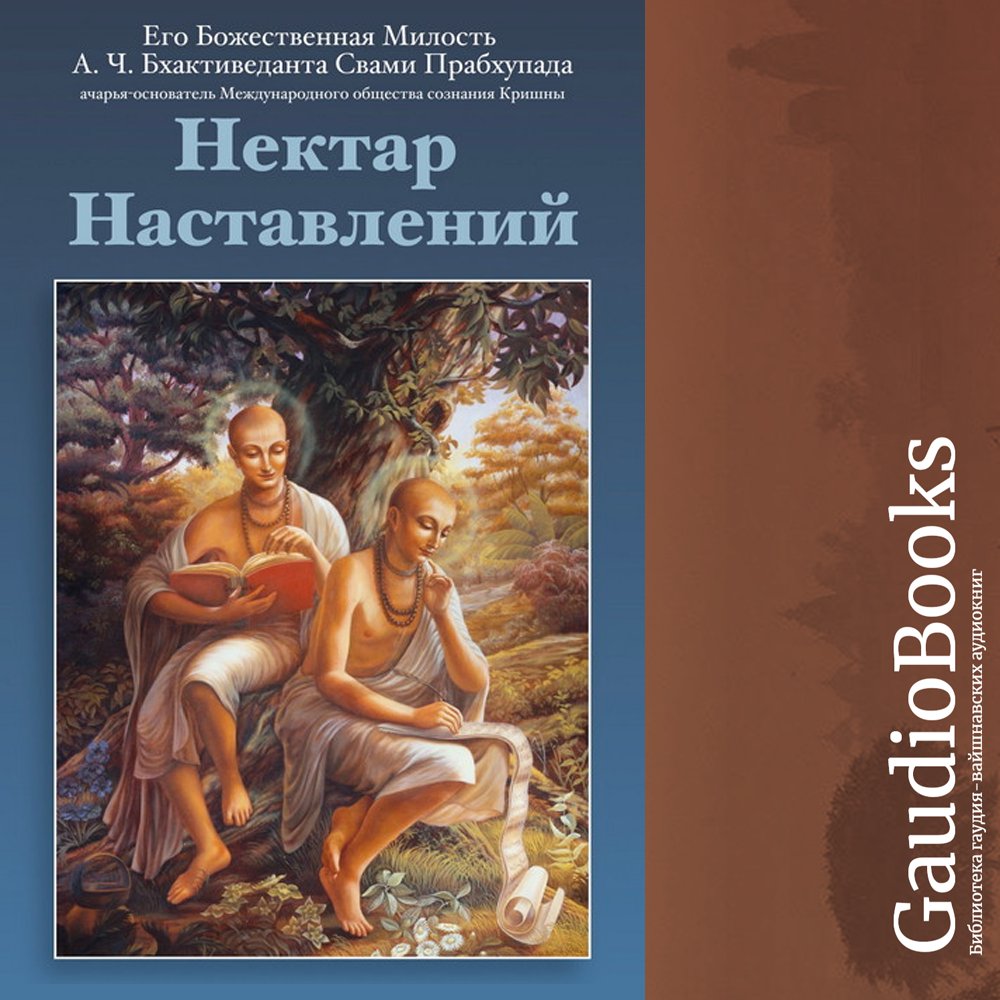 Нектар наставлений