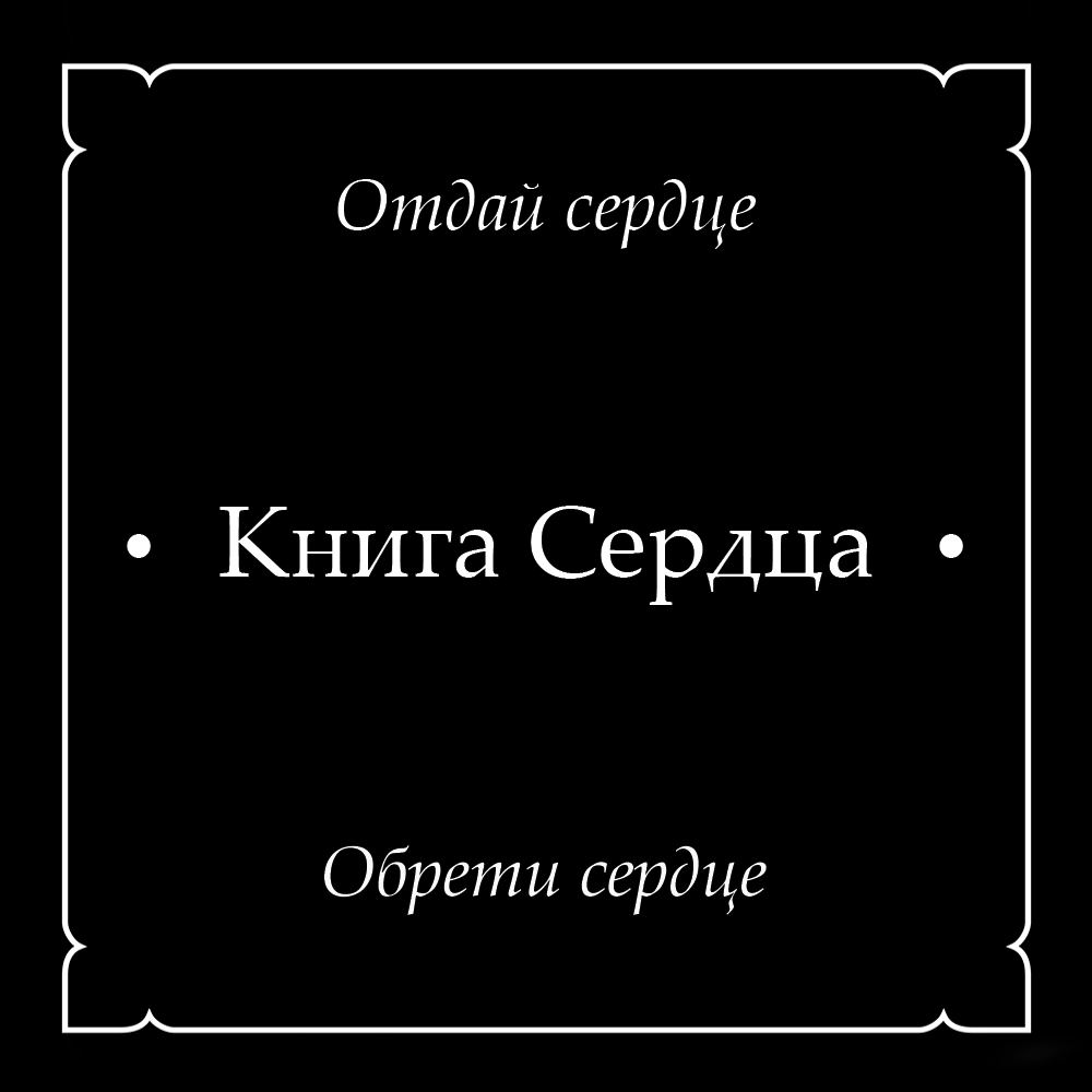 Книга Сердца; Отдай сердце — обрети сердце