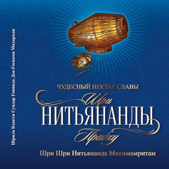 Шри Нитьянанда Махимамритам