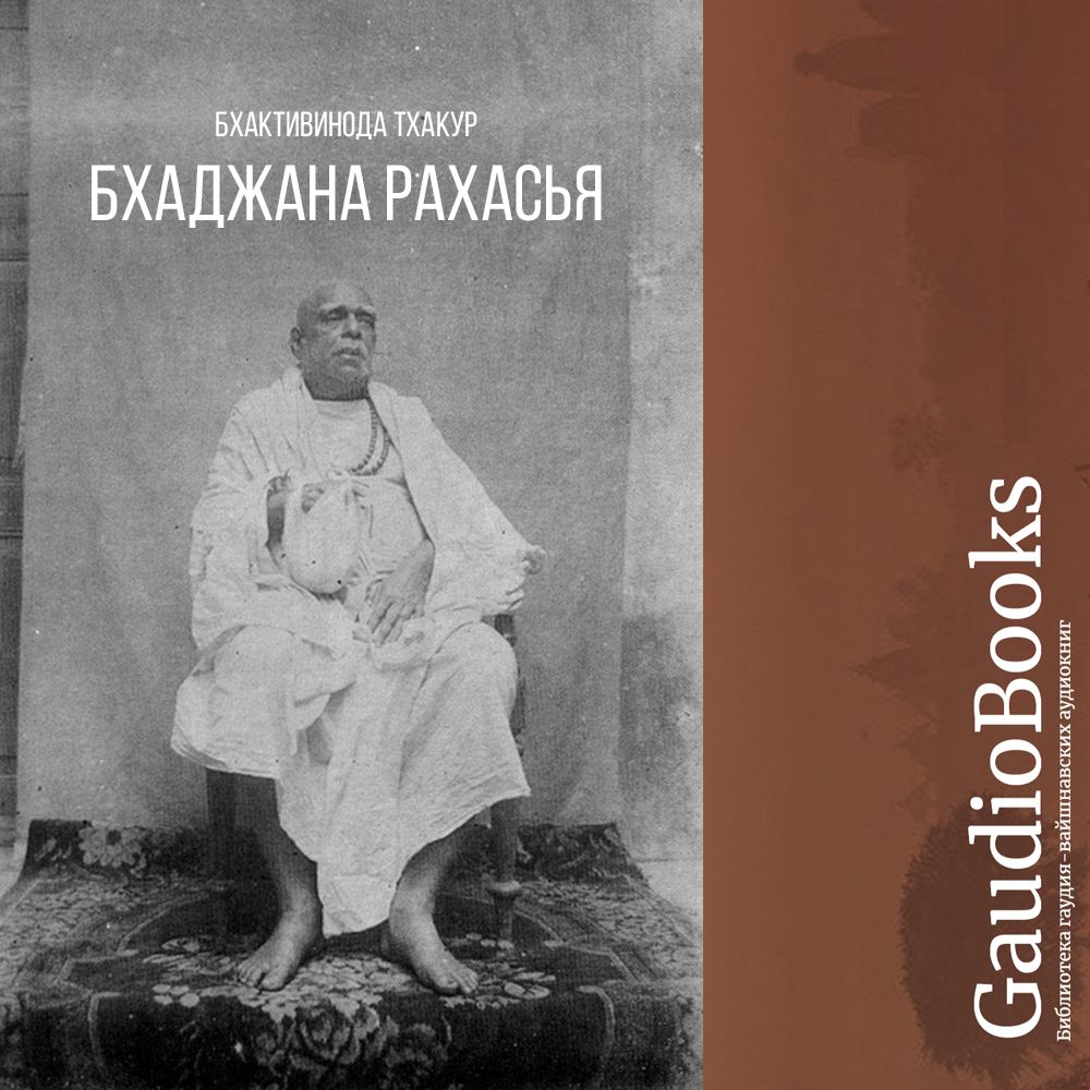 Шри Бхаджана Рахасья