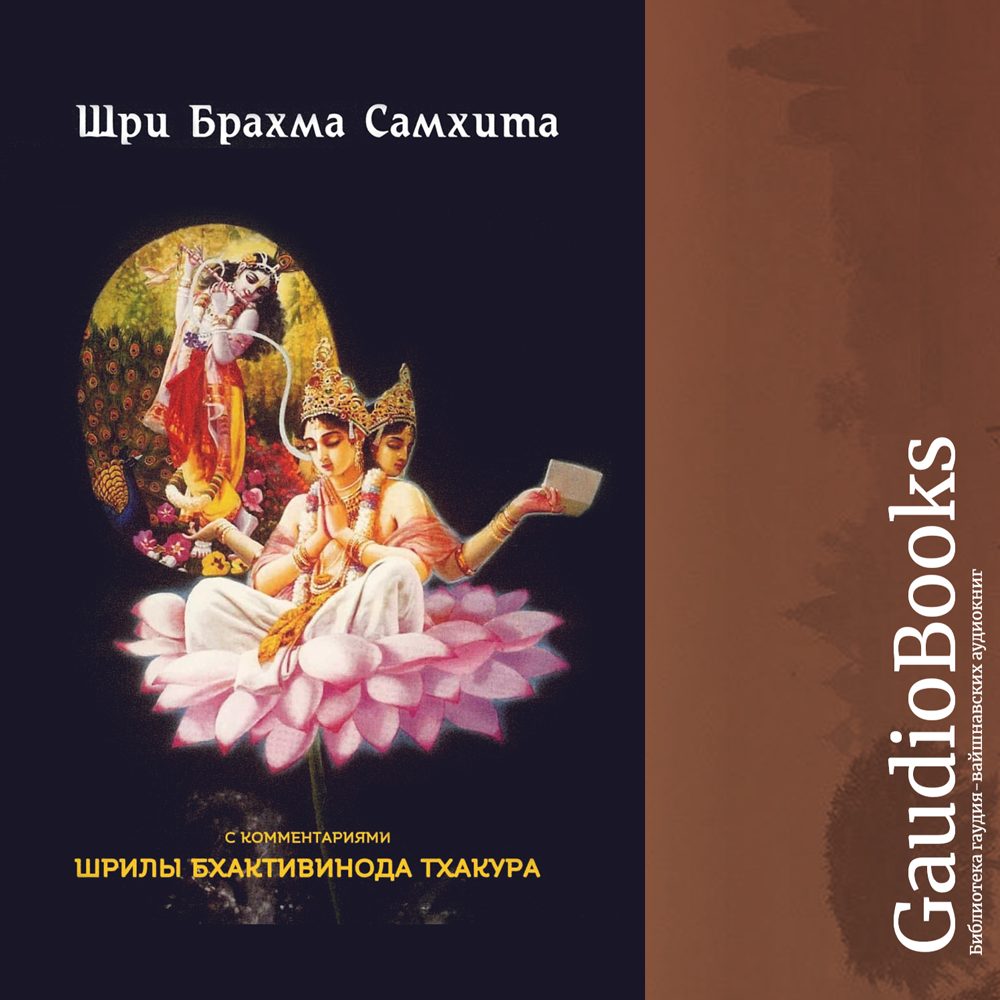 Шри Брахма Самхита